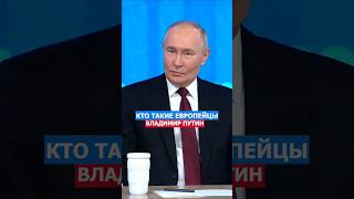 Кто Такие Европейцы? Владимир Путин #путин #политика #россия #русский #нация