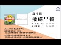 飛碟聯播網《飛碟早餐 唐湘龍時間》2021.09.10《台北近郊農遊體驗，農驛棧農場與蜜蜂有約》 u0026《宜蘭冬山鄉老穀倉改建，全台首座農業文創園區誕生》