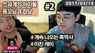 【정질TV】 스파계의 아이돌 풍꼬님과 잡담 #2 17-03-15