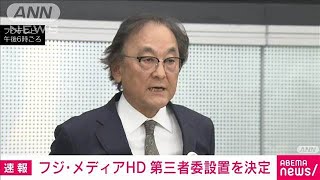 【速報】フジテレビ　日弁連のガイドラインに沿った第三者委員会の設置を決定(2025年1月23日)