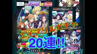 ソードアートオンラインコードレジスタ  エイプリルガチャ20連 AWコラボメダルスカウトあり