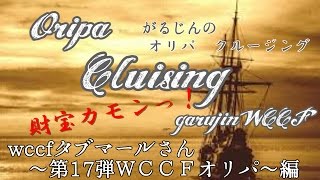 【WCCF】【オリパ】がるじんのオリパクルージング　＃4 wccfタブマールさん　第17弾ＷＣＣＦオリパ編