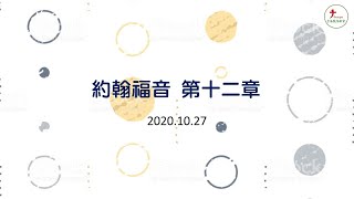 2020.10.27 台南號角教會 │ 晨禱信息 │ 約翰福音 第12章