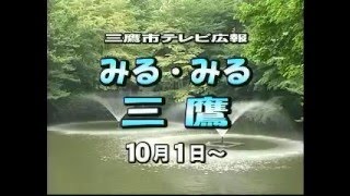 三鷹市テレビ広報「みる・みる・三鷹」第247回（2006年10月1日号）