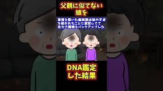 【スカッと】俺に全く似てない娘のDNA鑑定をした結果【2chゆっくり解説】#Shorts