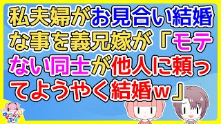 【2ch】夫とはお見合いだったが普通に恋愛してるような感覚だったけど義兄嫁がｐｇｒしてくる【2ch面白いスレ 5ch 2chまとめ】