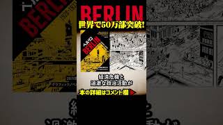 人びとはいかにしてナチスに傾倒していったのか。[グラフィックノベル]『ベルリン 1928-1933――黄金の20年代からナチス政権の誕生まで』完成に22年をかけたスペクタクル！　#shorts