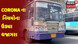 Corona ના નિયમોના ઉડ્યા ધજાગરા | News18 Gujarati