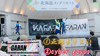 【GARAN(ｶﾞﾗﾝ)43/35°】①『正調よさこい』②『cyber gauss』北海道フェア in 代々木 2022（第32回）