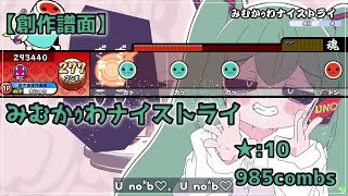 【創作譜面/配布】みむｩかわナイストライ ★:10 985combs 太鼓さん次郎