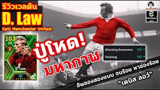 ปู่โหด! มหากาฬ รีวิวเวลตัน D. Law Epic Manchester United อัพลองสองแบบ จบร้อย หาช่องร้อย \