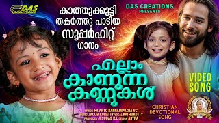 കാത്തുക്കുട്ടിയുടെ അതിമനോഹരമായ ക്രിസ്തിയഗാനം 🥰🥰 എല്ലാം കാണുന്ന കണ്ണുകൾ | #kathukutty | #super 🤩🤩