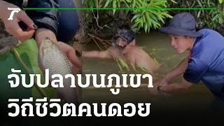 จับปลาบนภูเขา วิถีชีวิตคนดอย | 10-01-66 | ตะลอนข่าว