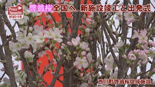 啓翁桜全国へ、新施設竣工と出発式　西川町啓翁桜促成施設