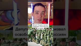Депутат Госдумы призвал освободить часть россиян от армии #shorts