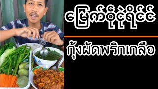 မြေက်ၜဵုၚုဲရိင်င် | กุ้งผัดพริกเกลือ(ผัดแบบมอญ)