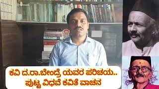 ದ.ರಾ.ಬೇಂದ್ರೆಯವರ ಪರಿಚಯ॥ಪುಟ್ಟ ವಿಧವೆ ಕವಿತೆ ವಾಚನ॥