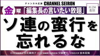 ＠CHANNELSEIRON　｢編集長の言いたい放題｣ソ連の蛮行を忘れるな