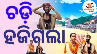 ମୋ ଚଡି ହଜିଗଲା | Mo Chadi hajigala | odia comddy