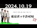 東京ポッド許可局 2024年10月19日