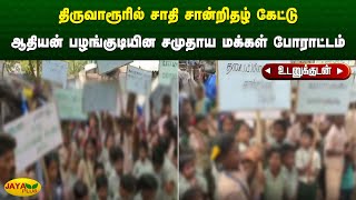 திருவாரூரில் சாதி சான்றிதழ் கேட்டு ஆதியன் பழங்குடியின சமுதாய மக்கள் போராட்டம் | Caste Certificate