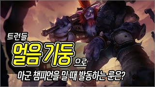 [메카실험실] LOL - 트런들 얼음 기둥으로 아군 챔피언을 밀 때 발동하는 룬은?