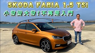 SKODA FABIA 1.5 TSI 小發變大發！不再只是入門車，全新旗艦款詳細介紹【新車試駕】