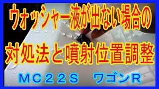 ウォッシャー液が出ない場合の対処法と噴射位置調整