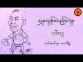 မွှေးလွန်းသည့်ကွေး - မင်းလူ