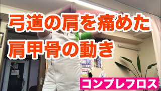 【コンプレフロス】弓道で肩を痛めたときのcomprefloss【豊川の交通事故専門】さつきバランス整骨院