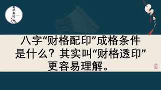 八字“财格配印”成格条件是什么？其实叫“财格透印”更容易理解。