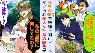 【漫画】会社のBBQで嫌味上司にビールかけられ美人女社長の顔色が…「私の旦那に何してるの？」【恋愛マンガ動画】