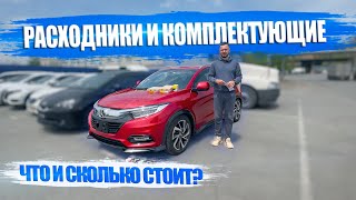 Honda Vezel 🚗Стоимость оригинальных расходников и комплектующих❓