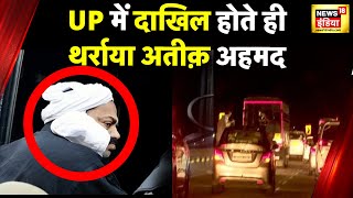 Atique Ahmed को जिस Van से UP Police ला रही है वो कितनी है ख़ास? Prayagraj Shootout | News18 India