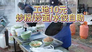 工地10元自助饭摊，炒粉炒面水饺不限量随便吃，真的干净又卫生