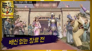 충직한 군사 장료 전 『진·삼국무쌍8 엠파이어스』