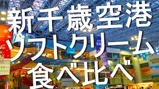 新千歳空港ソフトクリーム食べ比べ