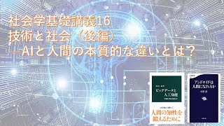 社会学基礎講義16　技術と社会（後編）—AIと人間の本質的な違いとは？