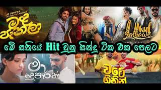 මේ සතියේ හිට්ම සින්දු ටික | New song collection 2025