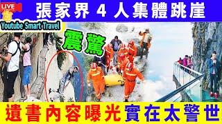 Smart Travel娱乐八卦｜ 張家界4人集體跳崖，遺書內容曝光，留下的警示世人 ｜實在太警世｜反映現實｜  #即時新聞    #鄺港傑   #鄺球  #蔡天鳳   #法醫  #豹太 #周英傑