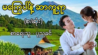 မကြွေပါနဲ့ ဆာကူရာ (စ/ဆုံး) / စာရေးသူ - ပုညခင်