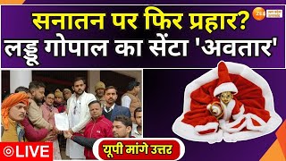 UP Maange Uttar LIVE : सनातन पर फिर प्रहार ? लड्डू गोपाल का सेंटा 'अवतार' | Christmas | ZEE UP UK |