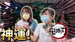 【一番賞】鬼滅之刃 鬼殺之志 最強運的一抽!?大放送抽獎送A賞![NyoNyoTV妞妞TV]