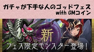 【パズドラ】ガチャ下手なやつがゴッドフェス引いてみた【GMコイン】