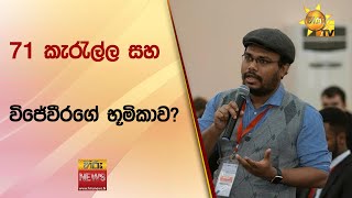 71 කැරැල්ල සහ විජේවීරගේ භූමිකාව? - Hiru News