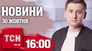 Новини ТСН 16:00 30 жовтня. ФІЦО осоромився зі СКАБЄЄВОЮ! Удар по ГОЛОВНОМУ СИМВОЛУ ХАРКОВА!