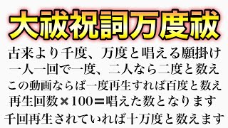 古来より伝えられてきた強力なまじない法【11時間特別大祓】必ず願いが叶う千度、万度祓いにて罪穢れをすべて消し去り祓い清められます【この動画ですと、再生回数✖️100🟰唱えた回数、と数えます】