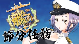 【艦これ】節分任務拡張作戦までやりたいぞ【Vtuberまゆ提督】