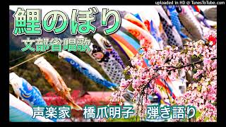 声楽家　橋爪明子　弾き語り　　鯉のぼり　文部省唱歌　　音声のみ