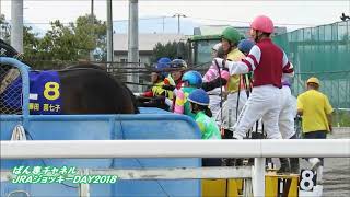 第十二回 JRAジョッキーDay 『エキシビションレース』 ＠ 帯広ばんえい競馬場